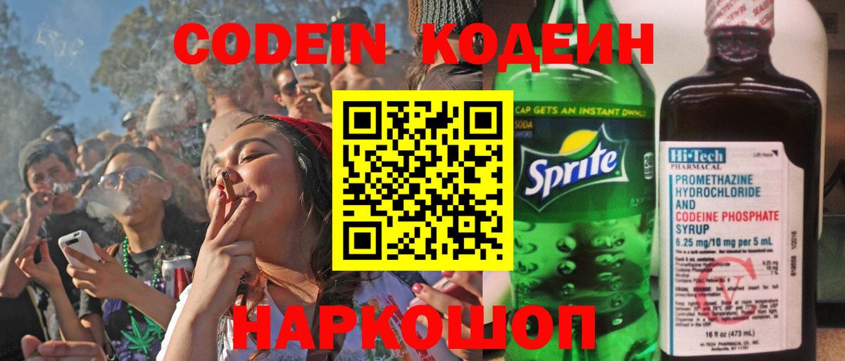 Codein напиток Lean (лин)  Вход с VPN  Симферополь 